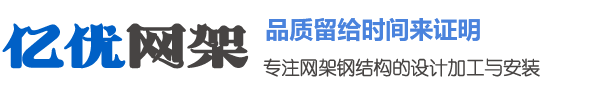二连浩特网架钢结构工程有限公司